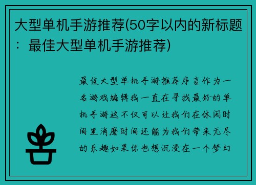 大型单机手游推荐(50字以内的新标题：最佳大型单机手游推荐)