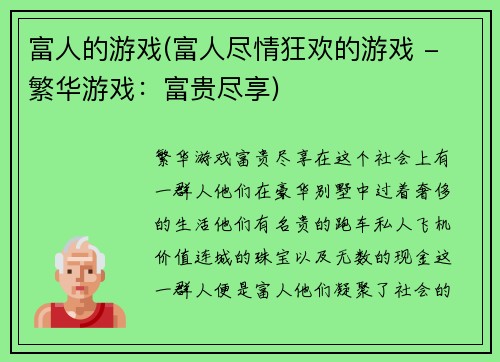 富人的游戏(富人尽情狂欢的游戏 - 繁华游戏：富贵尽享)