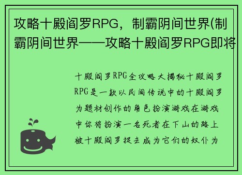 攻略十殿阎罗RPG，制霸阴间世界(制霸阴间世界——攻略十殿阎罗RPG即将揭晓！)