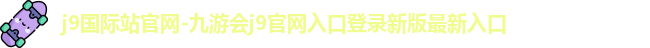 j9国际站官网